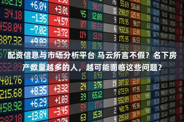 配资信息与市场分析平台 马云所言不假?名下房产数量越多的人,越可能面临这些问题?