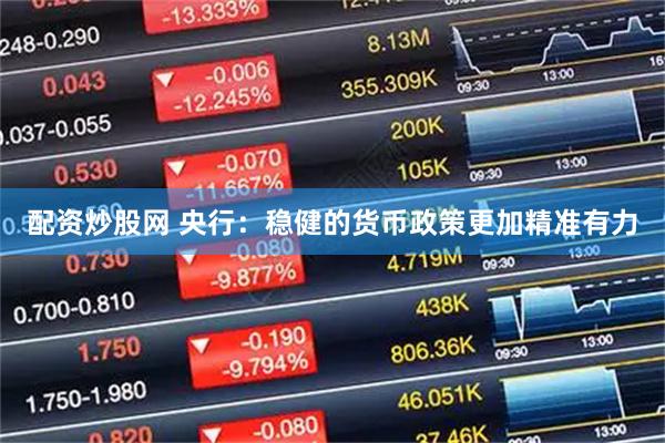 配资炒股网 央行：稳健的货币政策更加精准有力